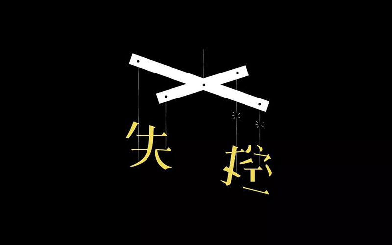 Hold不住！18款失控字体设计