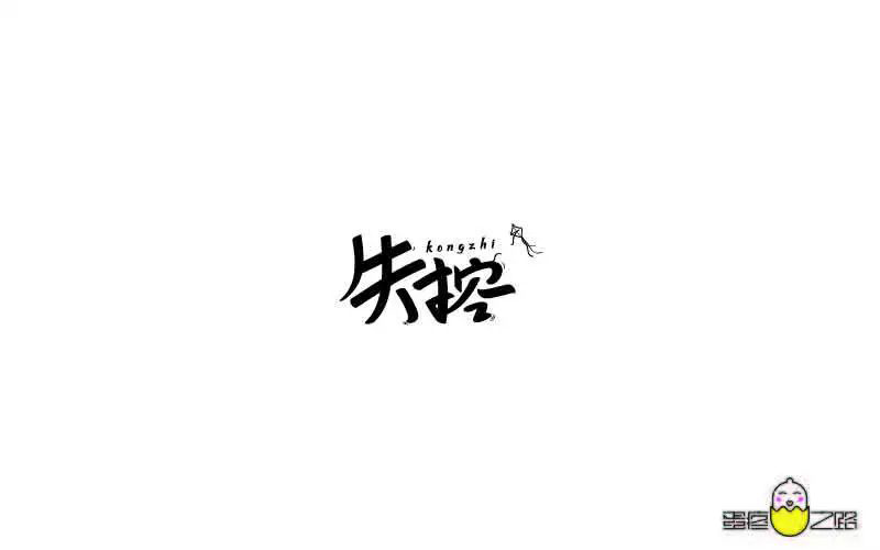 Hold不住！18款失控字体设计