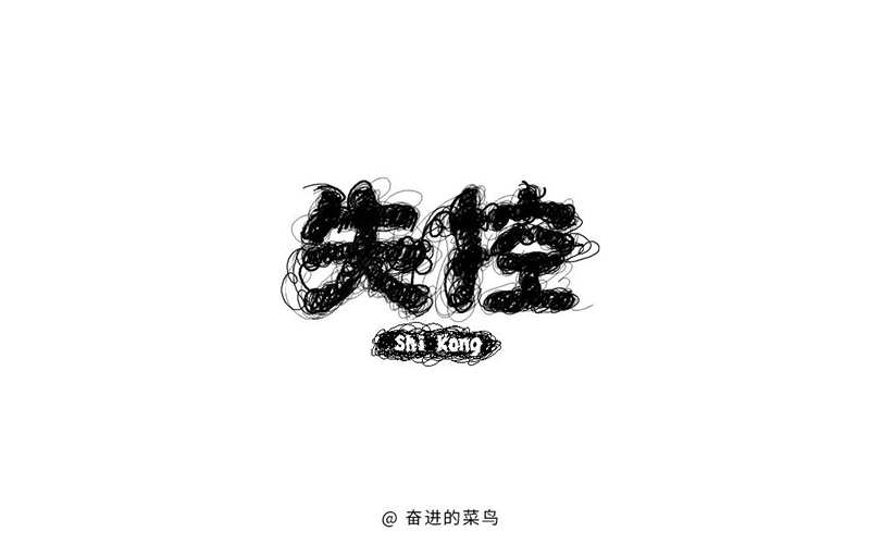Hold不住！18款失控字体设计