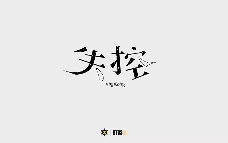 Hold不住！18款失控字体设计