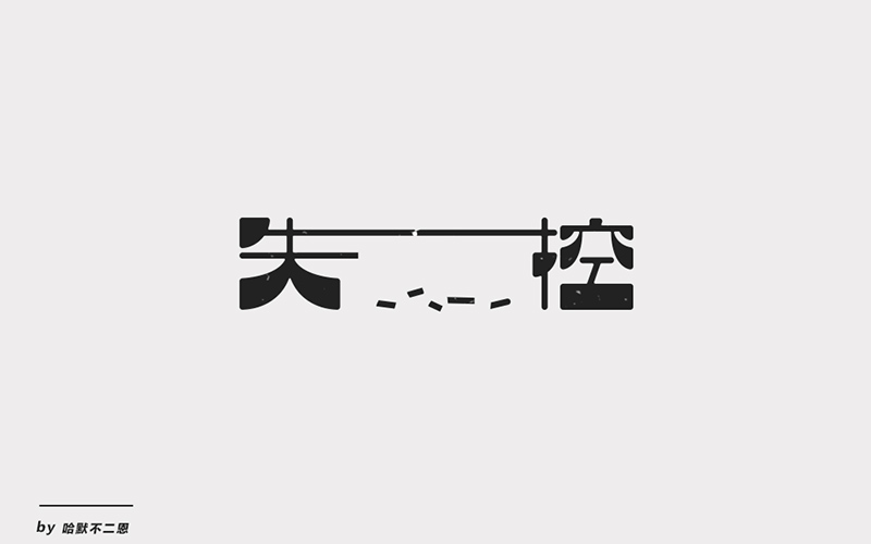 Hold不住！18款失控字体设计