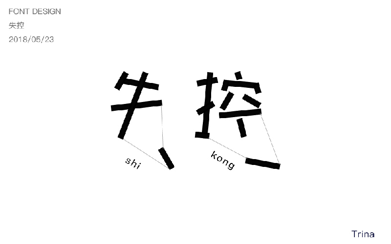 Hold不住！18款失控字体设计