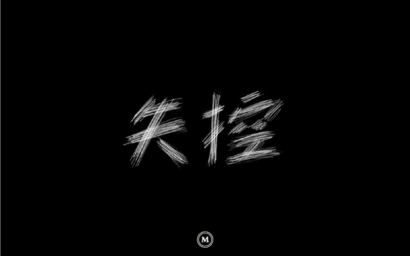 Hold不住！18款失控字体设计