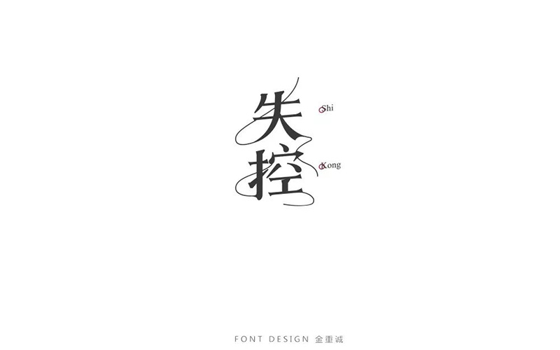 Hold不住！18款失控字体设计