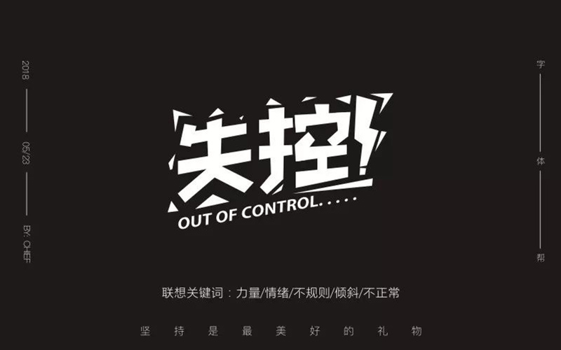 Hold不住！18款失控字体设计