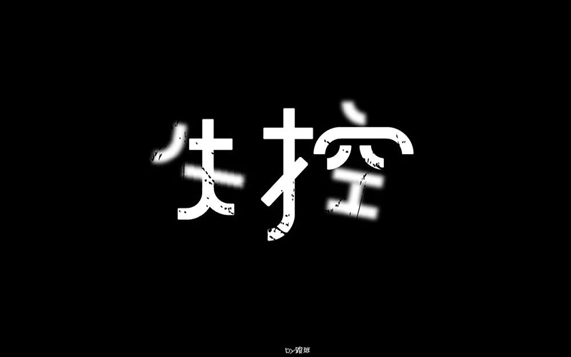 Hold不住！18款失控字体设计