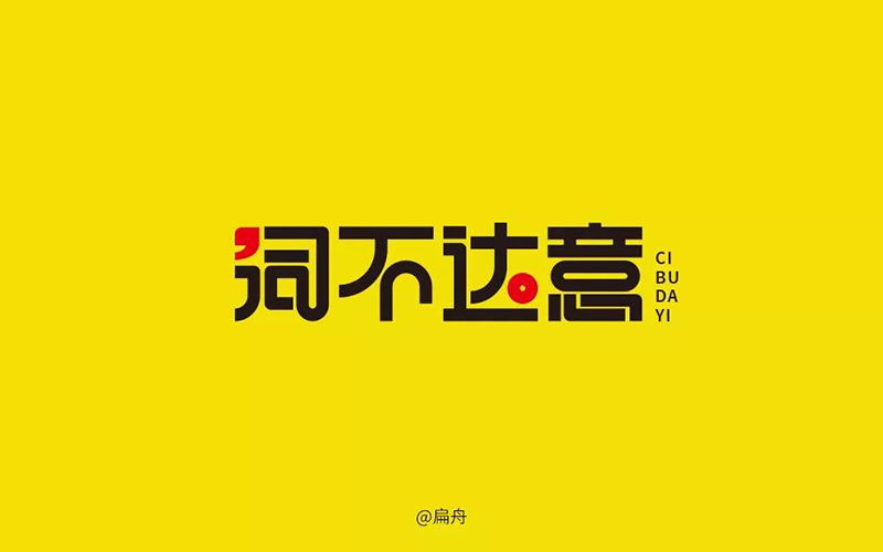 无法表达26款词不达意字体设计