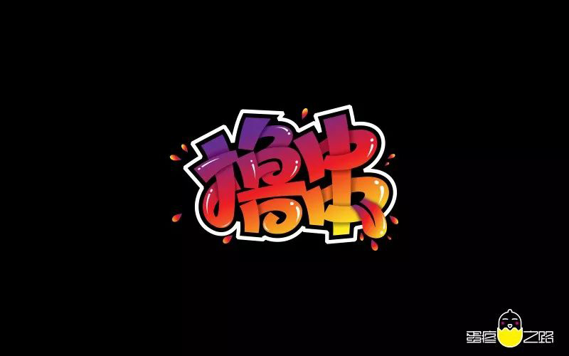 惬意串烧！24款撸串字体设计