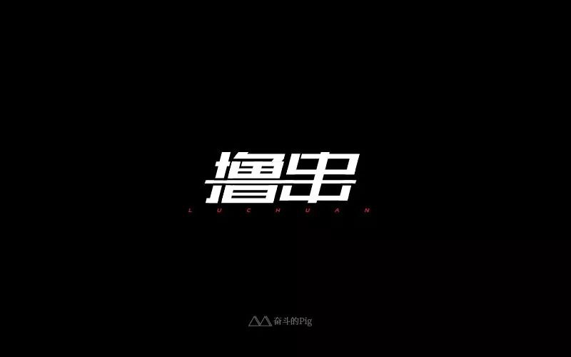 惬意串烧！24款撸串字体设计
