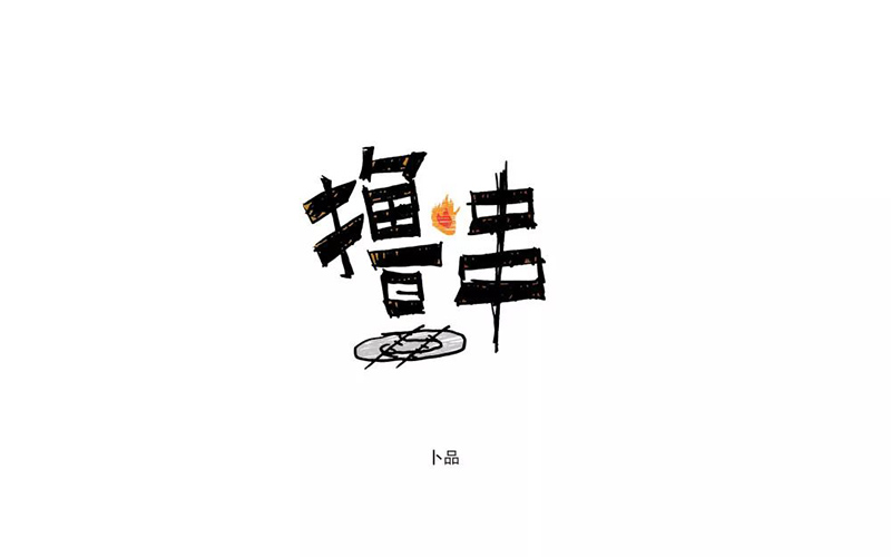 惬意串烧！24款撸串字体设计