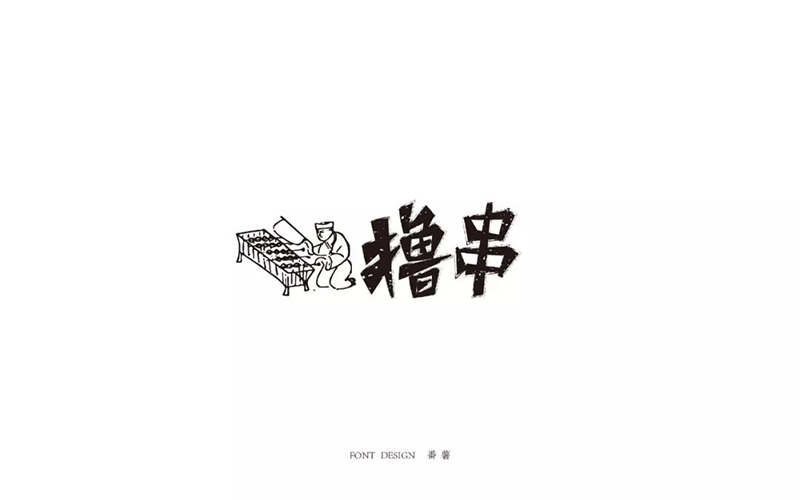 惬意串烧！24款撸串字体设计
