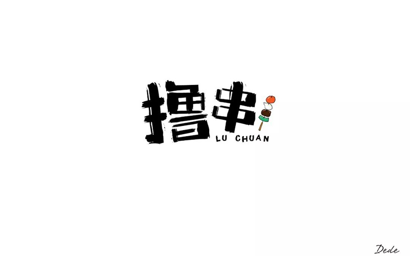 惬意串烧！24款撸串字体设计