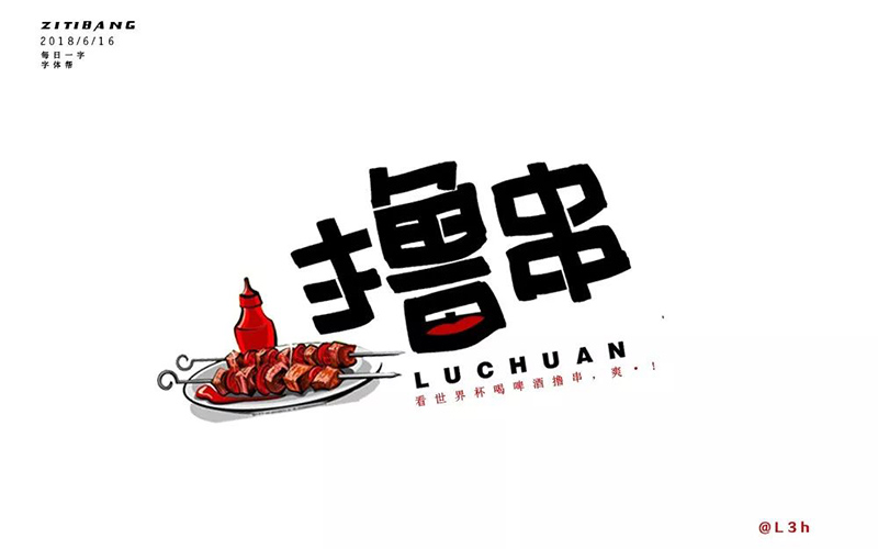 惬意串烧！24款撸串字体设计