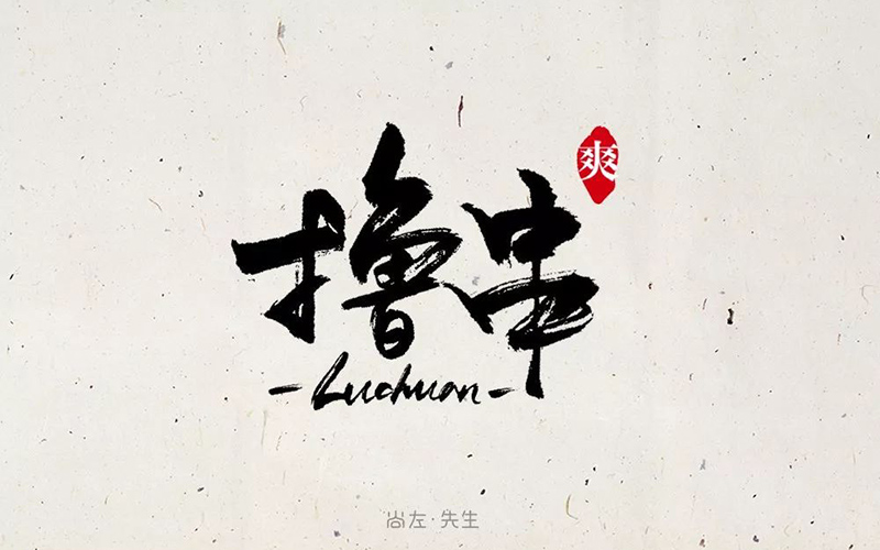 惬意串烧！24款撸串字体设计