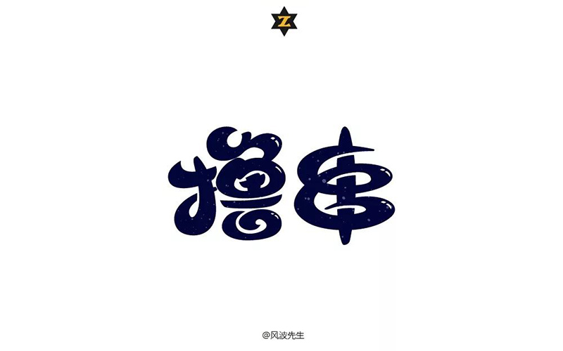 惬意串烧！24款撸串字体设计