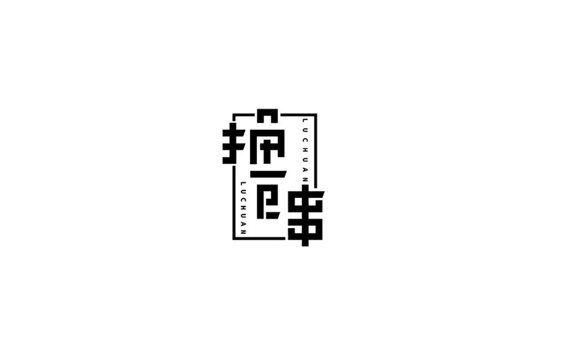 惬意串烧！24款撸串字体设计