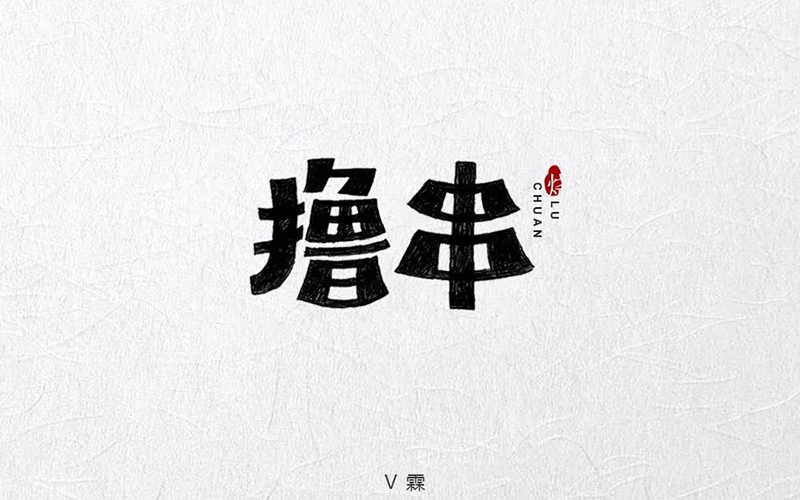 惬意串烧！24款撸串字体设计