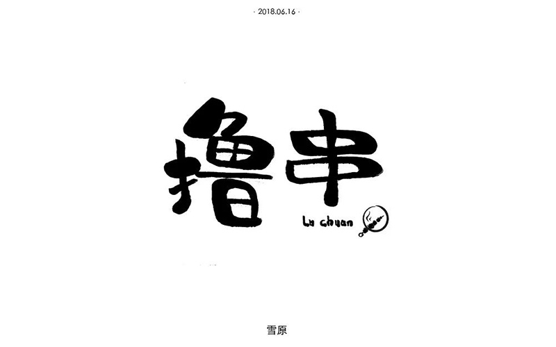 惬意串烧！24款撸串字体设计