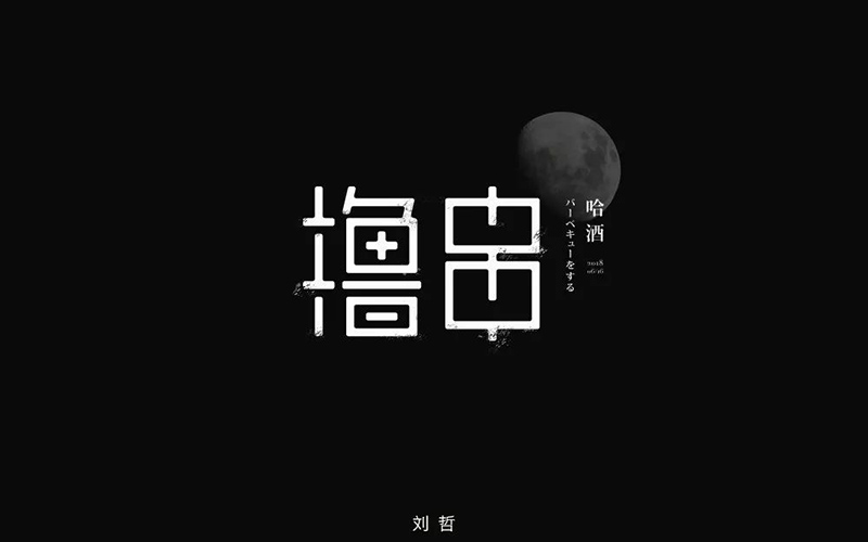 惬意串烧！24款撸串字体设计