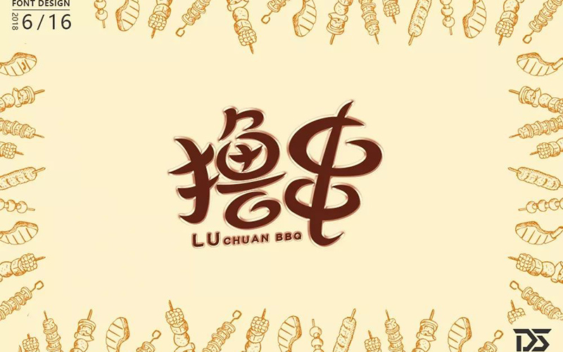 惬意串烧！24款撸串字体设计