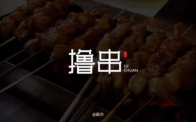 惬意串烧！24款撸串字体设计