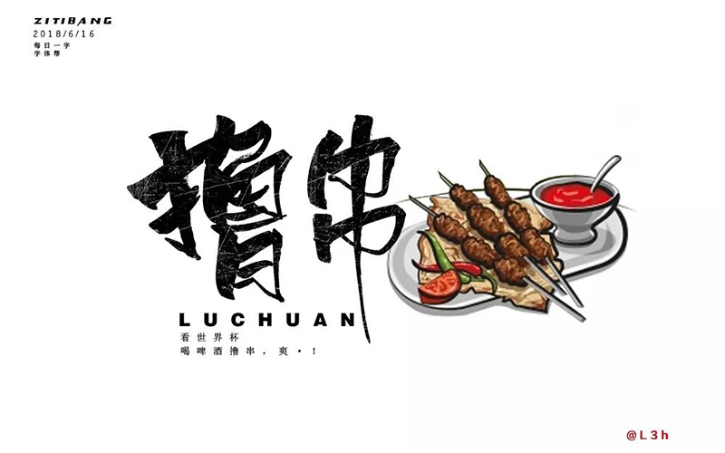 惬意串烧！24款撸串字体设计