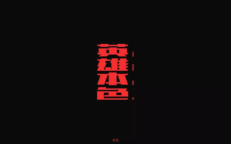 HERO！26款英雄本色字体设计