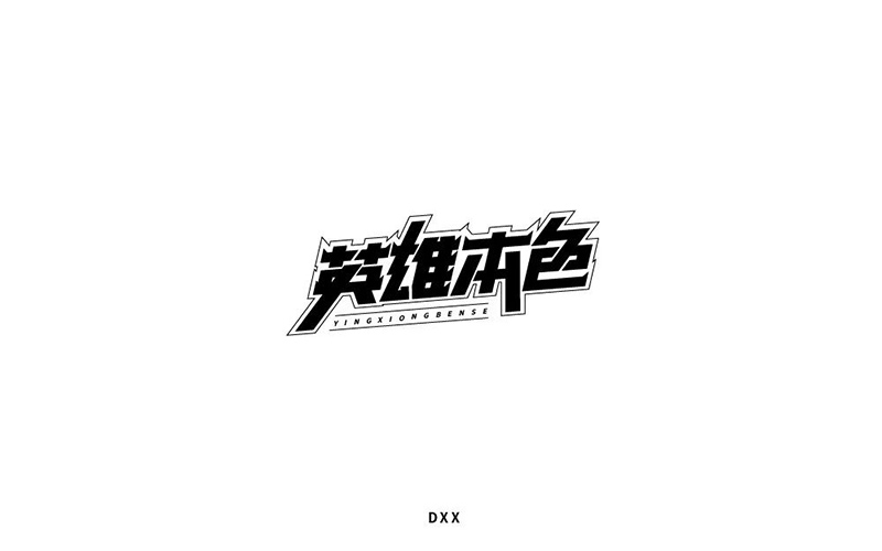 HERO！26款英雄本色字体设计