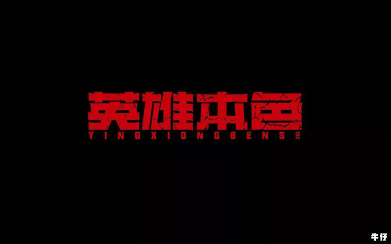 HERO！26款英雄本色字体设计