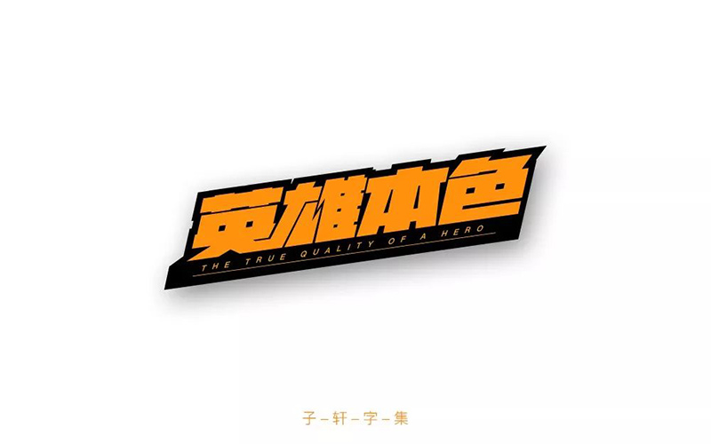 HERO！26款英雄本色字体设计