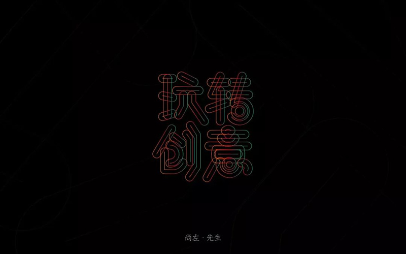 艺术创想！20款玩转创意字体设计