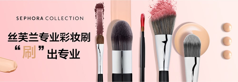 丝芙兰Banner的御用主色——玫瑰金！
