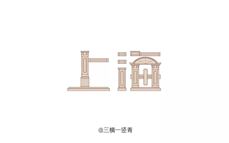 东方巴黎！14款上海字体设计