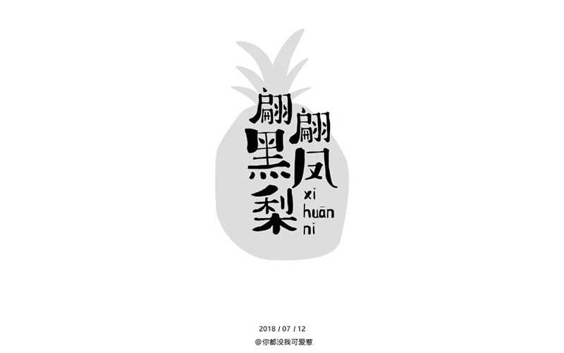 港式冰室！32款翩翩黑凤梨字体设计