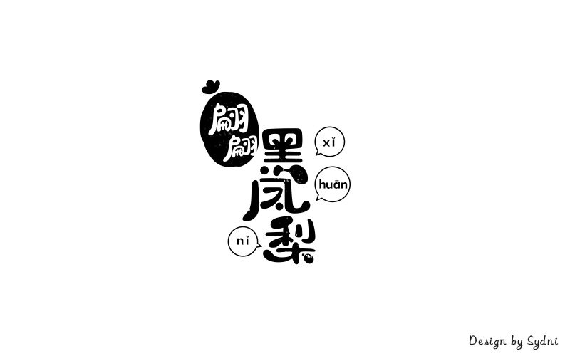 港式冰室！32款翩翩黑凤梨字体设计