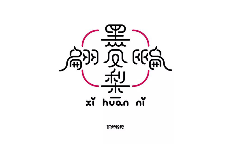 港式冰室！32款翩翩黑凤梨字体设计