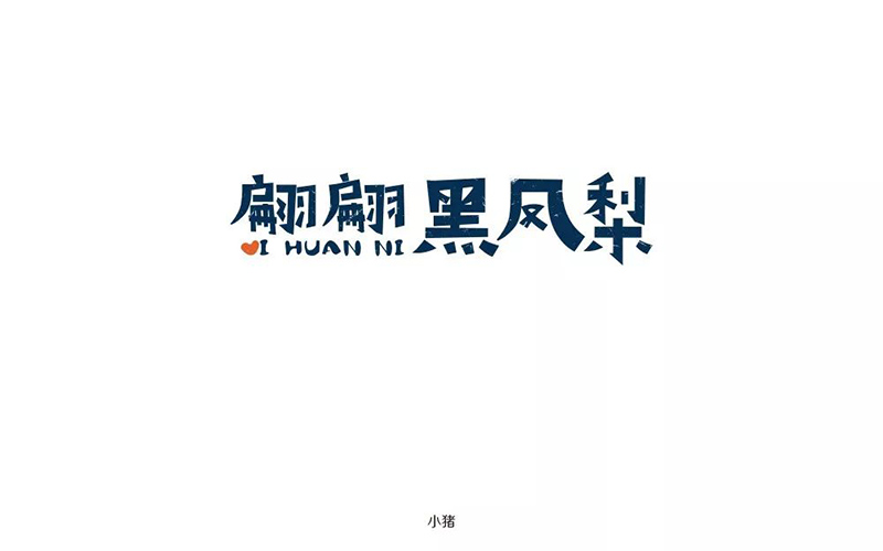港式冰室！32款翩翩黑凤梨字体设计