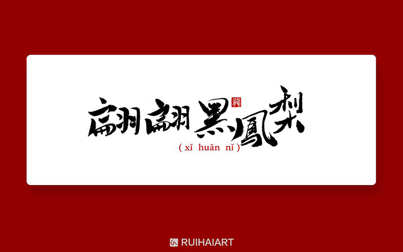 港式冰室！32款翩翩黑凤梨字体设计