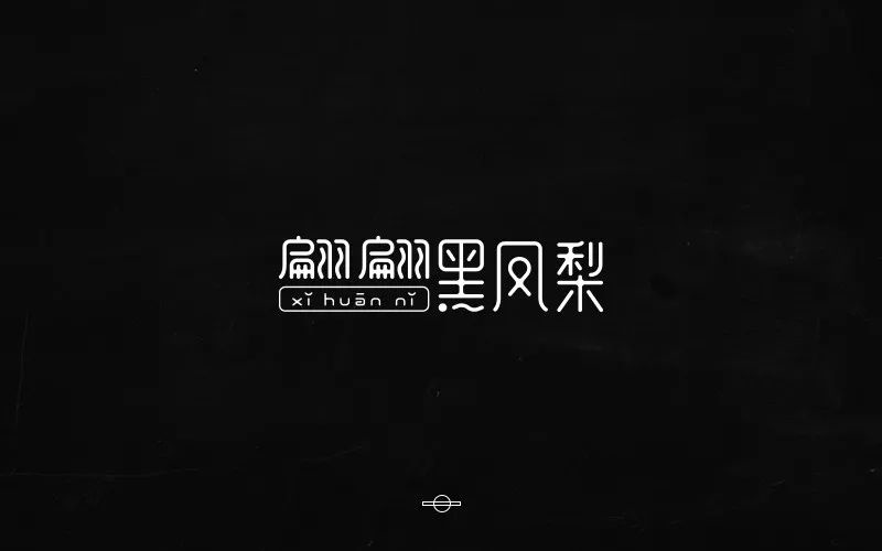 港式冰室！32款翩翩黑凤梨字体设计