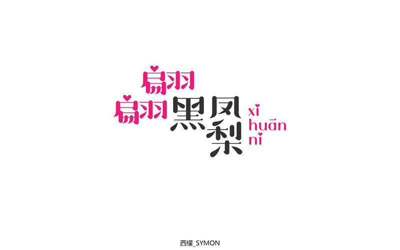 港式冰室！32款翩翩黑凤梨字体设计