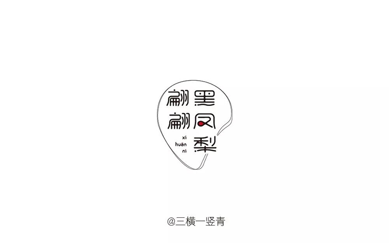 港式冰室！32款翩翩黑凤梨字体设计