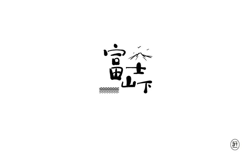 樱花飘落！24款富士山下字体设计
