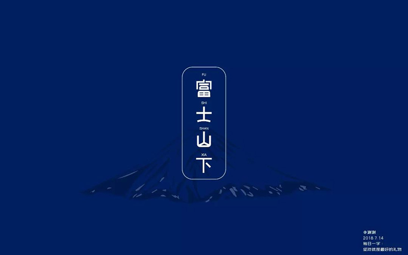 樱花飘落！24款富士山下字体设计