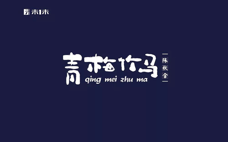 两小无猜！20款青梅竹马字体设计