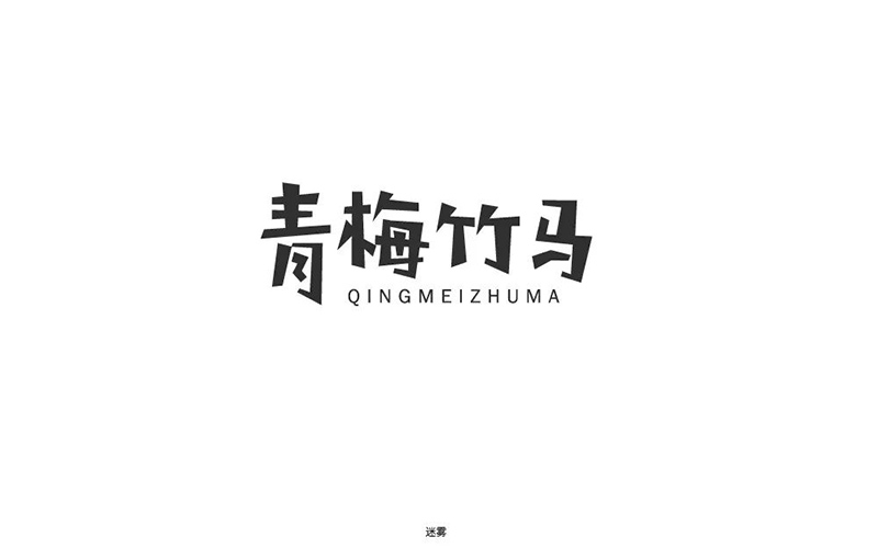 两小无猜！20款青梅竹马字体设计