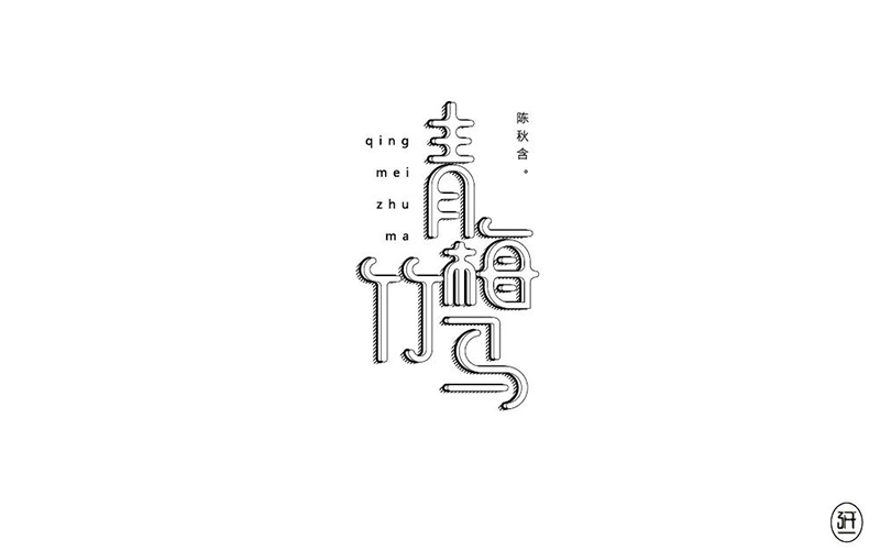 两小无猜！20款青梅竹马字体设计
