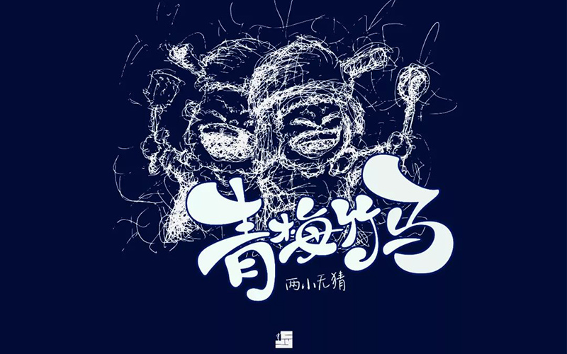 两小无猜！20款青梅竹马字体设计