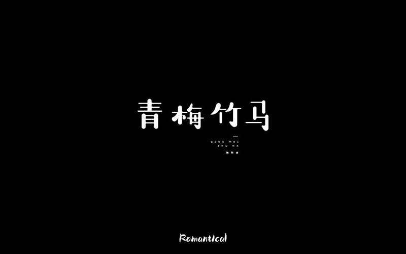 两小无猜！20款青梅竹马字体设计