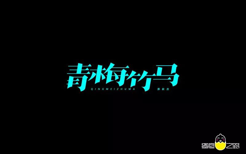 两小无猜！20款青梅竹马字体设计