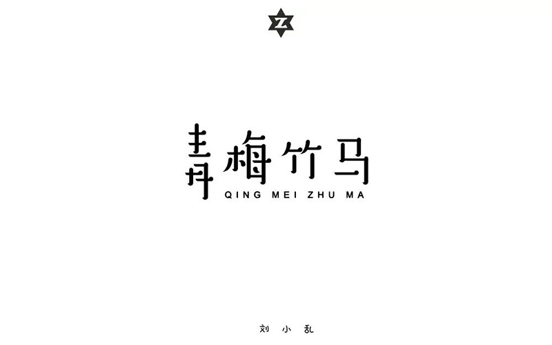 两小无猜！20款青梅竹马字体设计
